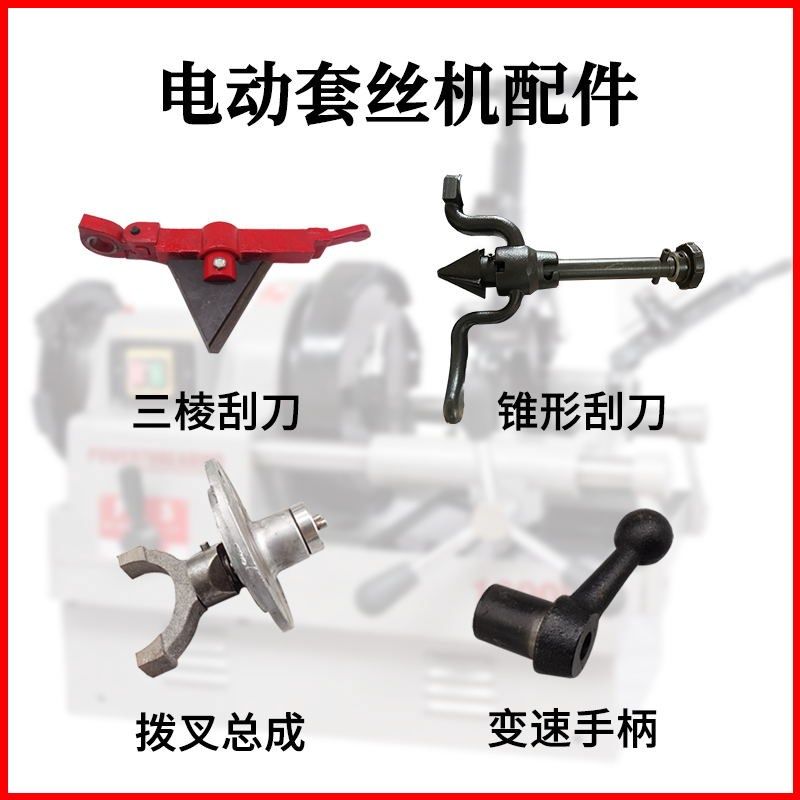 电动套丝机三棱刮刀总成锥形拨叉总成变速手柄换档位板牙头曲线盘