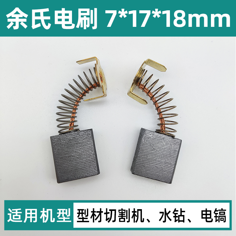 44#电镐碳刷装机电动工具配件电刷65电锤钻碳刷7*17*18气动扳手精