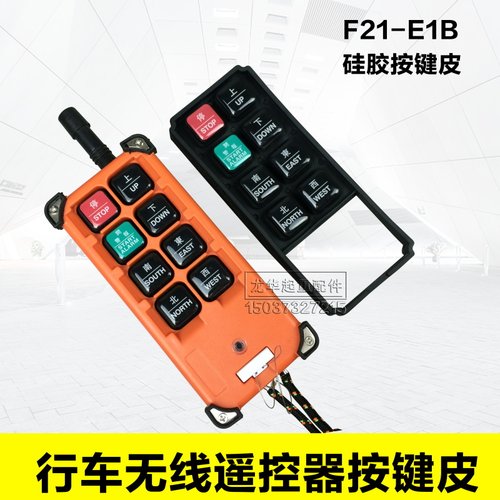 起重机/电动葫芦行车工业无线遥控器配件 F21-E1B硅胶按键皮