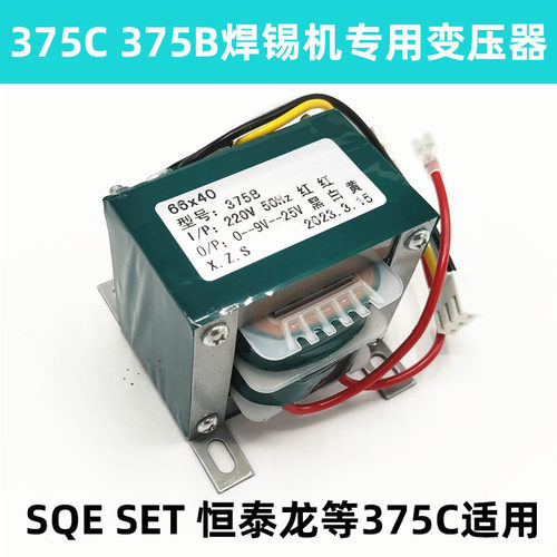 SQE375C/SET375C 恒泰龙375C专用焊锡机75W变压器 375B焊台火牛