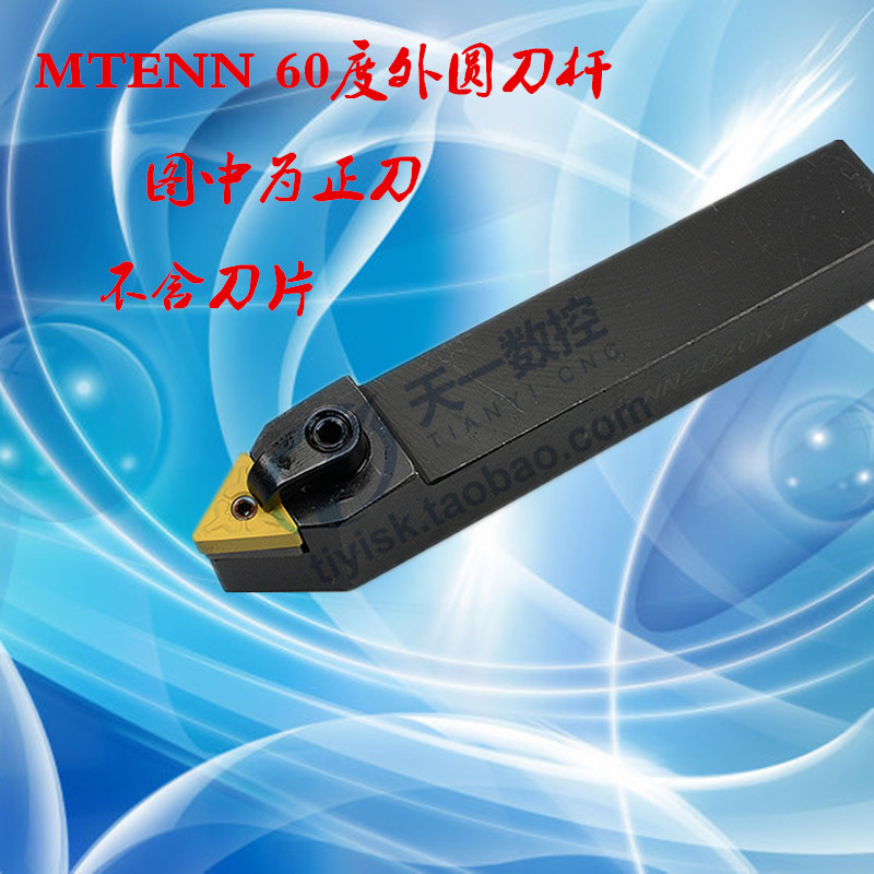 数控车60度外圆车刀MTENN1616H16 2020K16 2525M16/22 3232P16/22