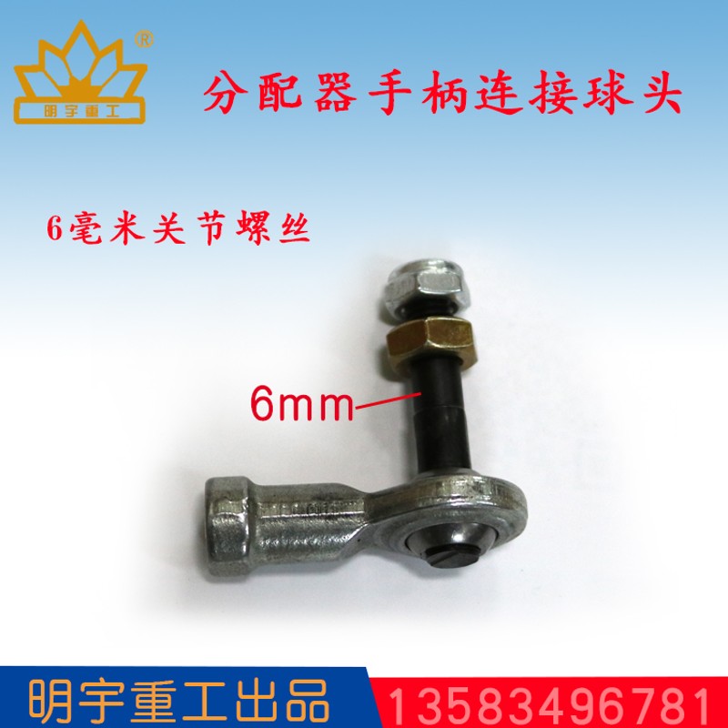 装载机铲车单手柄连接件多路阀分配器球头操纵杆关节万向轴承螺丝