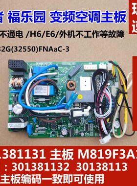适用于格力 谦者 福乐园 变频空调内机主板 301381131 M819F3A103