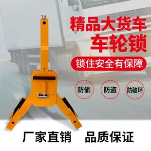 包邮 大三叉爪重型车轮锁汽车轮胎锁车器泥头大货车防盗拖车专用锁