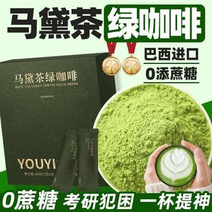 马黛茶绿咖啡速溶咖啡粉绿原酸茶萃0无零添蔗糖提神犯困考研喝的