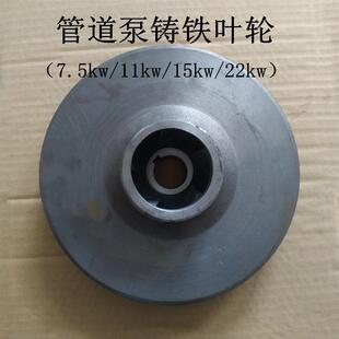 15KW/22KW水泵铸铁叶轮 ISG80-200/80-250管道泵离心泵消防泵叶轮
