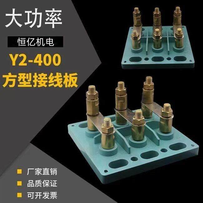 Y2 400电机接线柱 130KW-500KW正方型接线板 大型电机配件接线柱