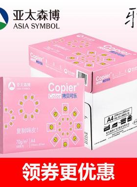 亚太森博红橙黄粉可乐派部落A4打印纸70g80g卓锦瑞印旭丽复印纸
