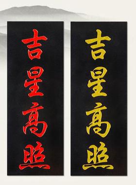 吉星高照原石补缺角青石板式雕刻山海镇天官赐福太公在此泰山在此