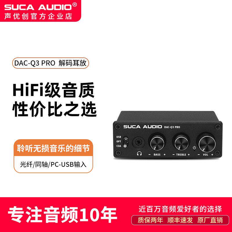 声优创DAC耳放电脑声卡USB数字光纤同轴转换高低音调节解码器前级