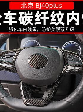 适用于 于北京BJ40plus改装碳纤纹内饰中控台装饰北汽BJ40C改装配