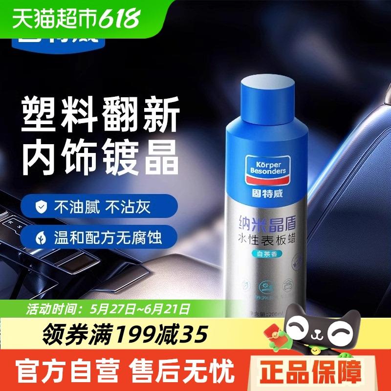 固特威表板蜡汽车内饰塑料翻新剂黑色镀膜仪表盘保养蜡镀晶还原剂