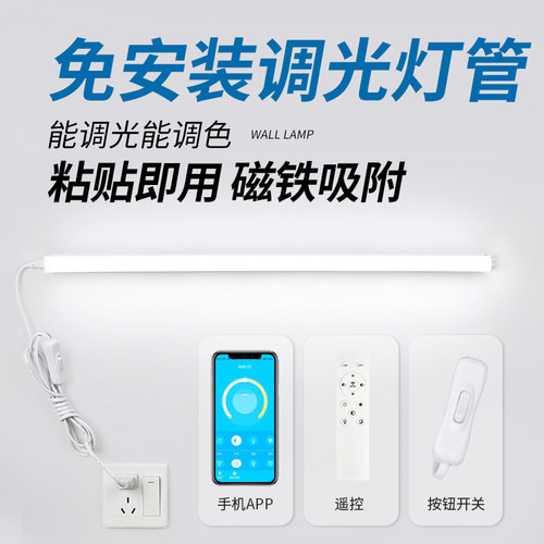 遥控灯管长条日光宿舍t5长条ledAPP智能磁吸粘贴大学生护眼可调光