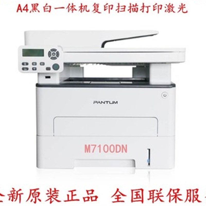 奔图M7100dn 6700d 7100dw m7170dw 7105dn A4黑白复印扫描打印机