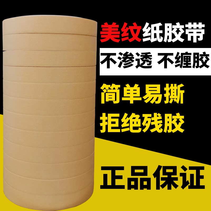 喷漆遮蔽美纹纸胶带高粘不留胶汽车工程装修刷漆保护遮挡无痕防护