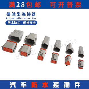 DEUTSCH 德驰连接器DT04 汽车线束接插件防水公母插头 DT06