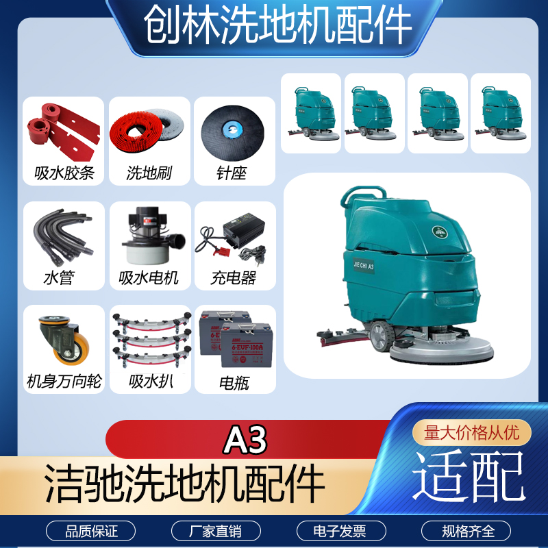 洁驰A3洗地机配件吸水胶条吸水管排水管刷盘针盘电机万向轮充电器