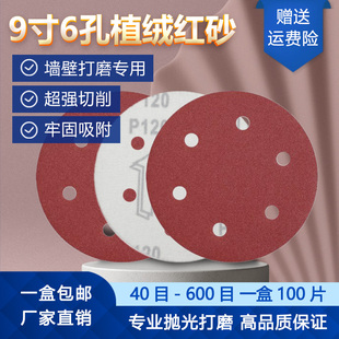 红砂9寸6孔墙面批土粉打磨砂纸抛光打磨机吸尘自粘圆形干磨植绒砂