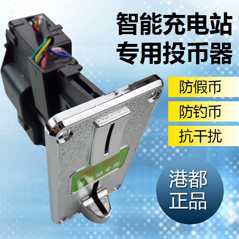 快速充电站专用投币器 电动车电瓶车小区充电站GD007防盗型防假币