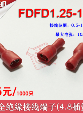 FDFD1.25-187 冷压母全绝缘接线端子 4.8插簧 铜鼻子黄铜 1000只