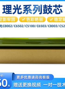 理光C8002 C6502 C5100 C6503 C8003 C5200鼓芯 感光鼓 硒鼓