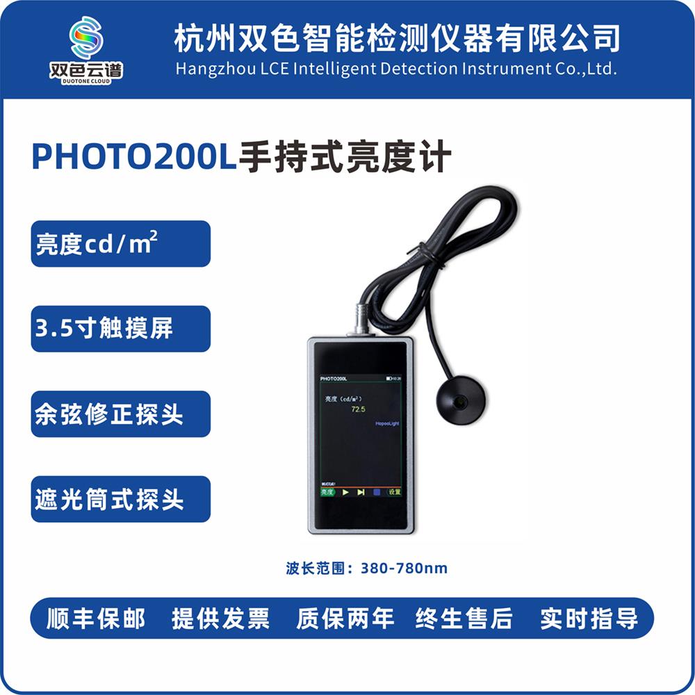 PHOTO200L手持式亮度计红外紫外辐照计UV能量计数字照度计检测仪