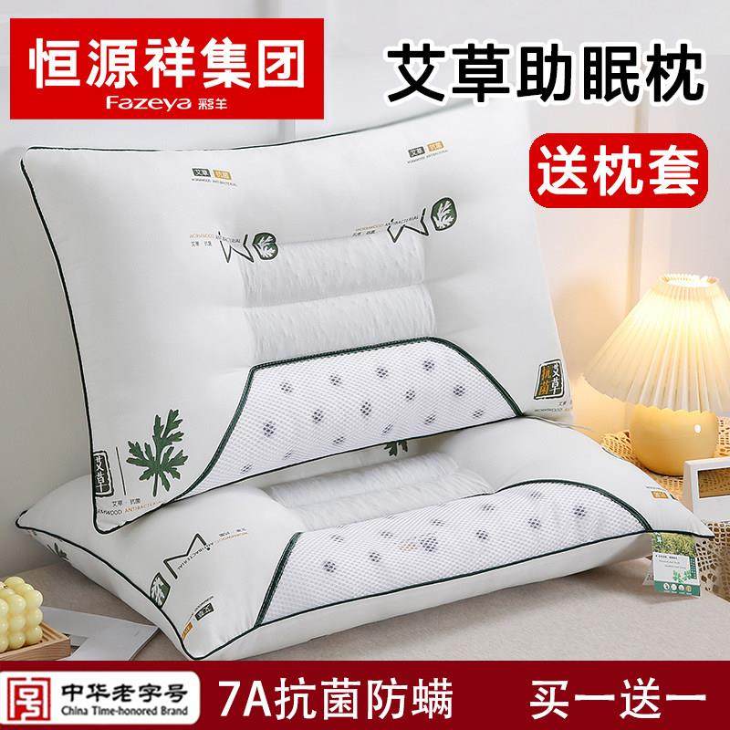 恒源祥彩羊艾草枕头护颈椎助睡眠家用一对决明子枕头套和枕芯一套