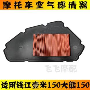适用钱江踏板摩托车QJ150T 27E壹米150大熊150空气滤芯空滤空气格