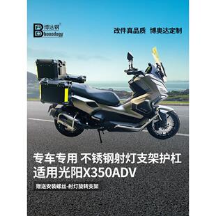 适用光阳x350adv摩托车不锈钢改装件保险杠护杠排气管杠前置横杆