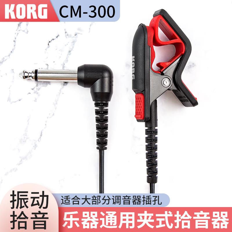 KORG CM-300乐器拾音夹吉他提琴萨克斯管乐TM-50/60 CA-40拾音夹