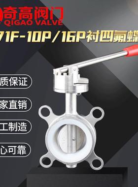 304不锈钢对夹式衬四氟蝶阀D71F-10P/16P手动蝶阀DN506580100