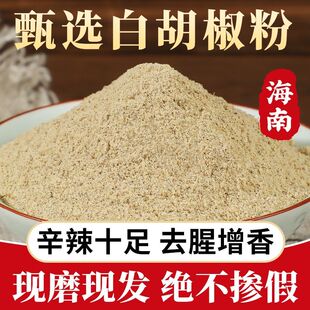 白胡椒粉海南正宗现磨纯粉100%商用批发无添加煲汤家庭装调味料