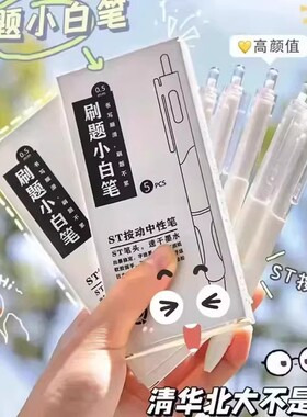 【下单立减50】小白笔刷题笔按动中性笔速干顺滑大容量ST头_YT