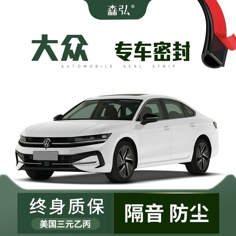 【高端】大众迈腾/速腾/朗逸/凌渡宝来汽车改装隔音防尘密封条
