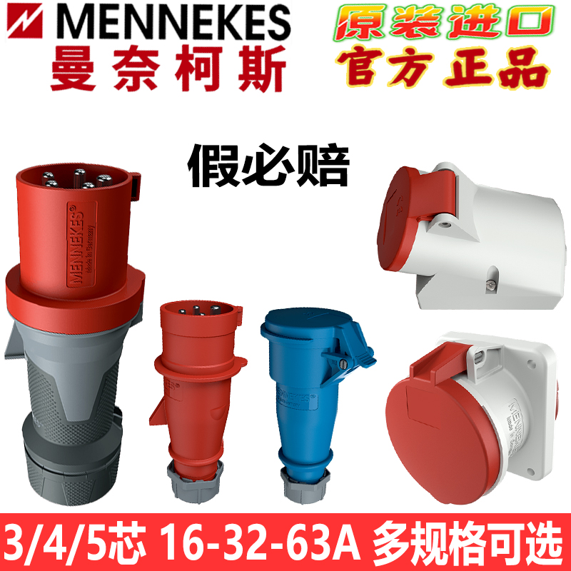曼奈柯斯MENNEKES防水插头插座TYP1557工业连接器345芯16A/32A63A