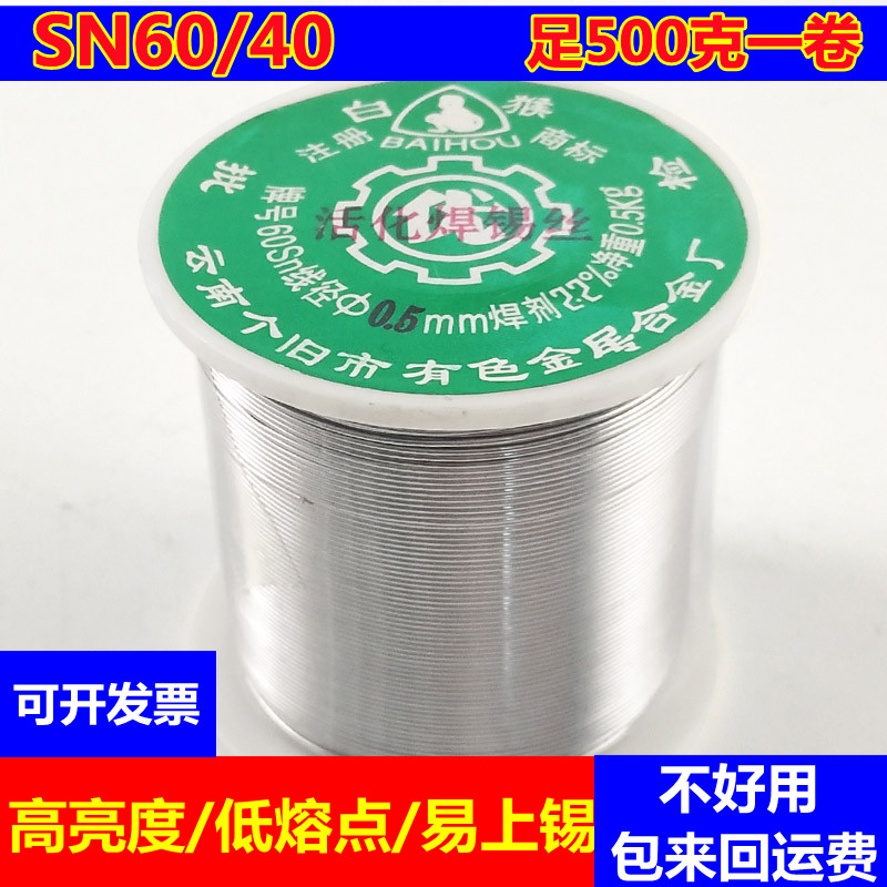 正宗云南白猴焊锡丝锡线线SN60家用维修500克高纯度低温松香芯0.8