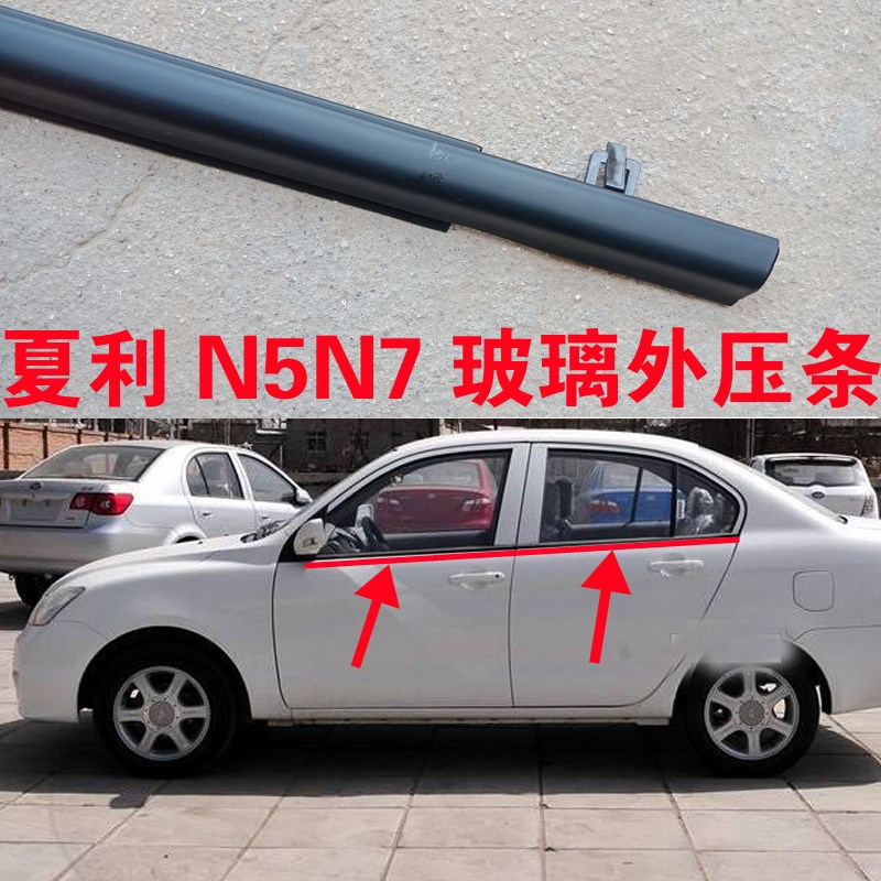 夏利N5 N7 车窗玻璃外压条车门外挡水条切水条玻璃防水密封条原装