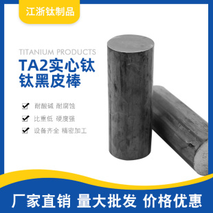 钛棒 车铣零切加工定制Φ8 TA2纯钛棒挂具圆棒 300 钛黑皮棒