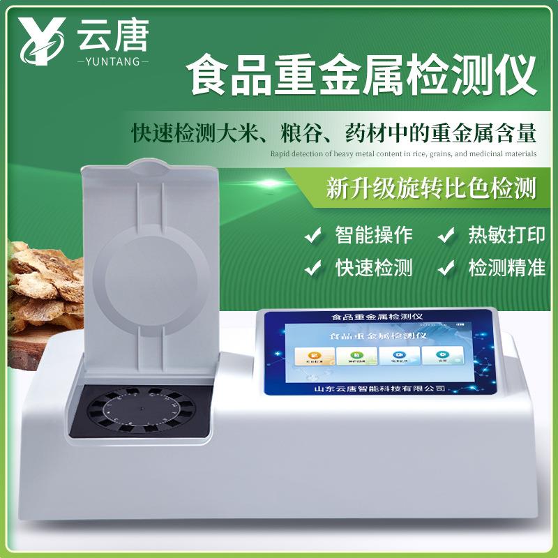 食品重金属检测仪食品安全检测仪果蔬粮食水产品重金属检测仪