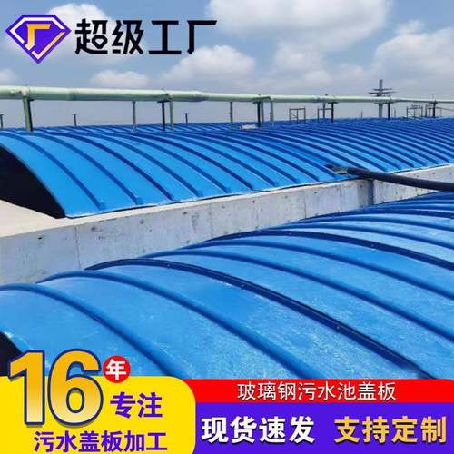 玻璃钢拱形盖板废水池厌氧池空腹污水池盖板集气罩玻璃钢拱形盖板
