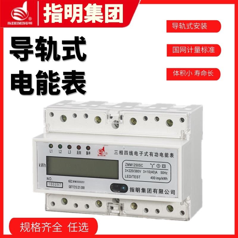 集团ZMM1250SC导轨式三相四线有功电能表485通讯、红外通信