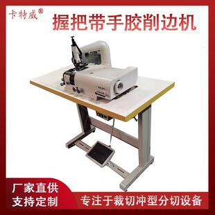 吸汗带削边机皮革橡胶削皮半自动柄皮手胶缠把带自动半自动削边机