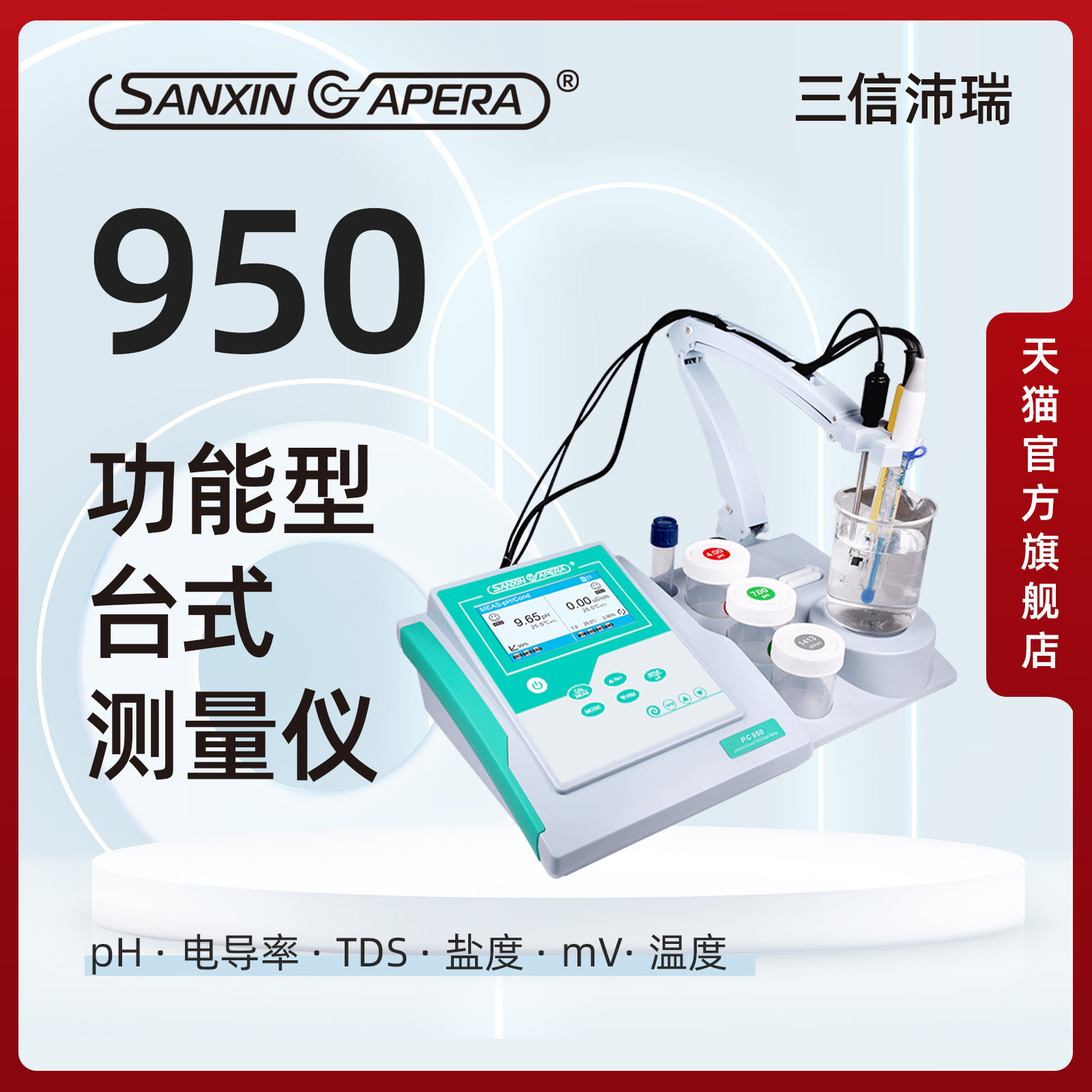 三信沛瑞台式pH计电导率仪高精度