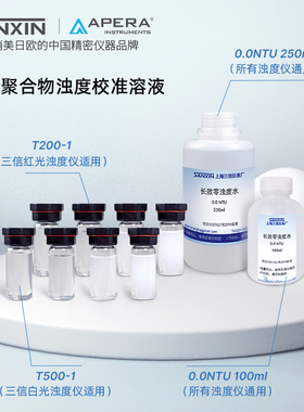 上海三信白光红光浊度仪校准溶液零浊度校准水聚合物套装TN500-1