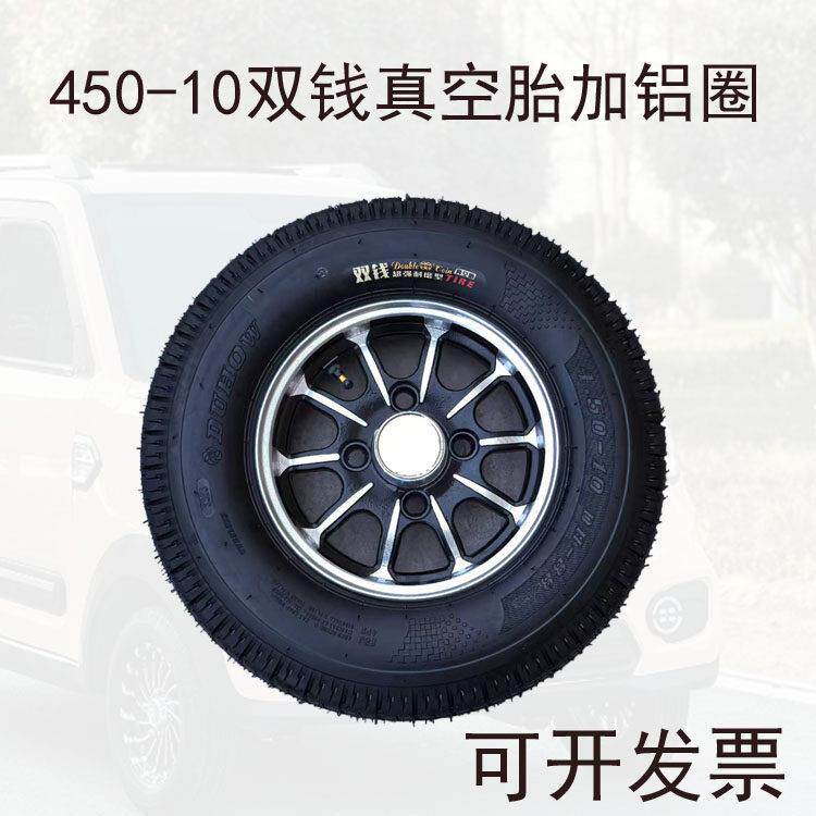 450-10双钱真空胎4.50-10钢圈铝合金前后轮毂电动四轮车备胎全新