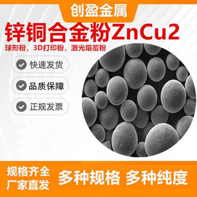 球形锌铜合金粉末 ZnCu 锌合金 增材制造 铜含量2wt%3D打印合金粉