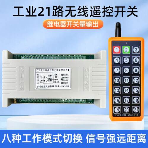 直流21路无线遥控开关12V24V多路遥控器220V电机配电箱工业控制器