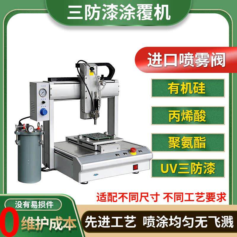 三防漆涂覆机PCB线路板全自动喷涂机UV胶环氧树脂喷覆机涂布设备