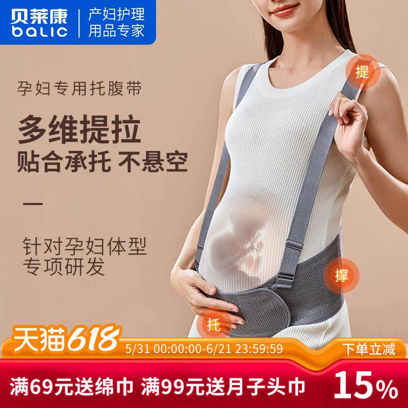 贝莱康托腹带孕中期护腰带孕妇托肚子专用怀孕期拖腹孕晚期护腰带