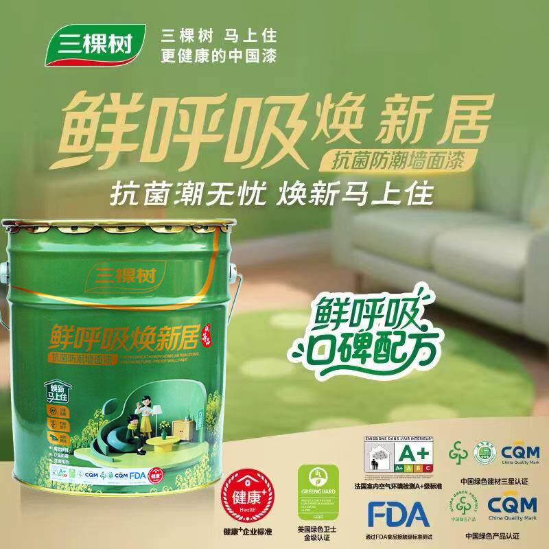 三棵树鲜呼吸墙面漆内墙乳胶漆墙漆室内家用自刷白色涂料内墙漆